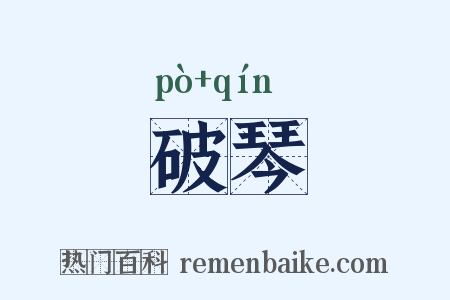 破琴是什么意思的图片